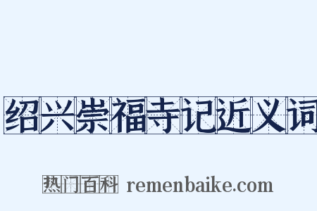 绍兴崇福寺记近义词是什么意思的图片